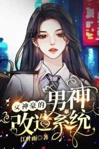 女神改造主系统