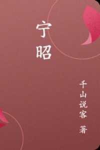 宁昭崔翊