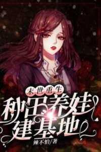 末世种田养个