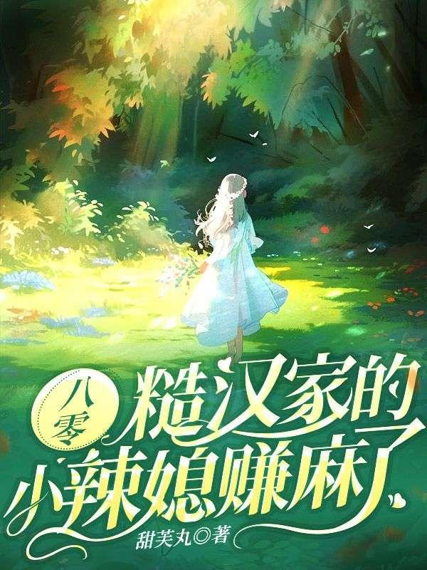 八零糙汉的宠妻日常阅读