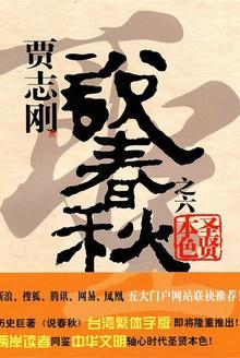 贾志刚说春秋之六圣贤本色 贾志刚