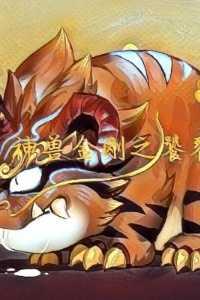 神兽金刚神兽金刚