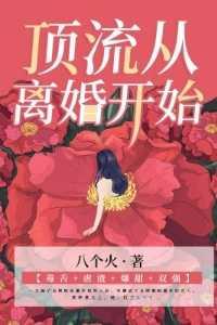 顶流从离婚开始免费