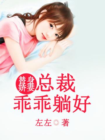 总裁替身大全