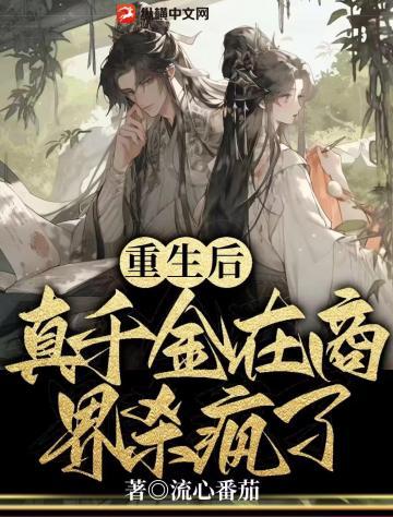 重生后真千金在商界杀疯了