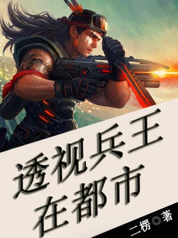 透视兵王在山村免费阅读