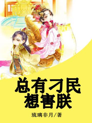 总有刁民想害朕由来