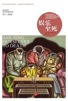 娱乐至死免费阅读
