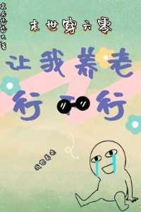 末世穿六零格格党