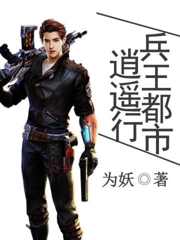 都市兵王逍遥游