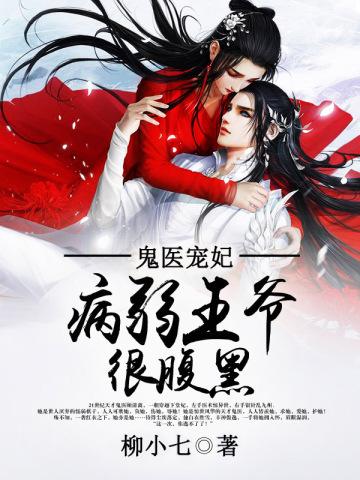 鬼医王妃不简单