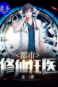 都市修真狂医