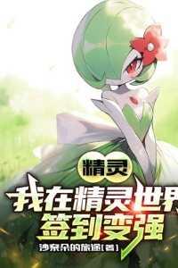 精灵我在精灵世界签到变强免费