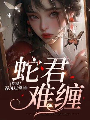 蛇君如墨无弹窗