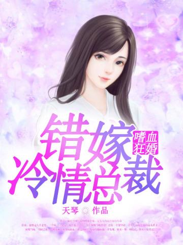 嗜血狂婚错嫁冷情总裁