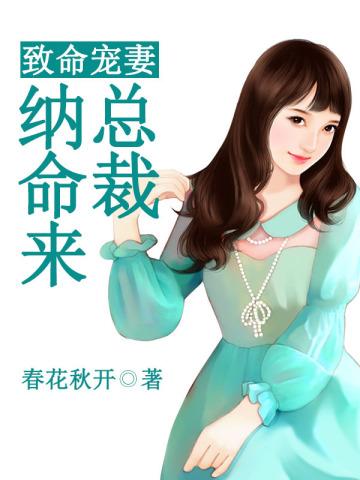 致命宠妻总裁纳命来!漫画