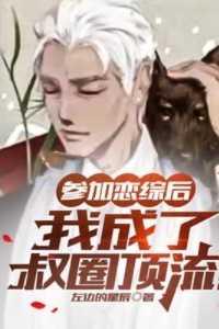 参加恋爱综艺后我爆红txt