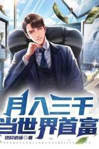 月入三千当世界首富女主角