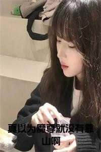 魔尊以为我爱惨了他