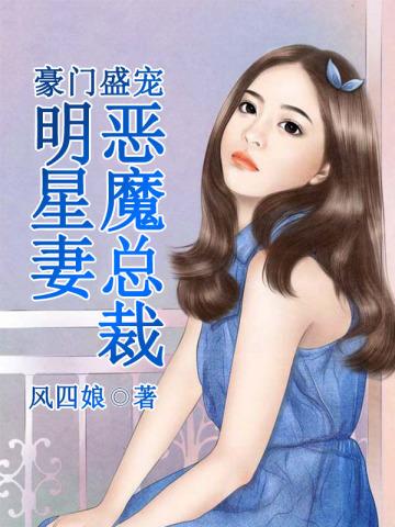 豪门盛宠恶魔总裁用力爱