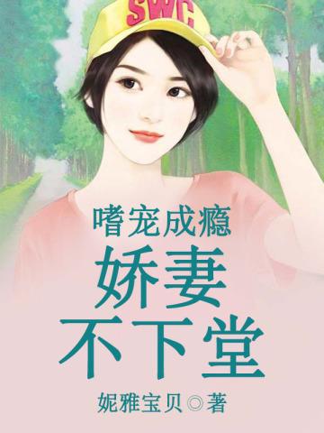 嗜宠成婚甜妻送上门