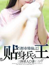 兵王都市修仙