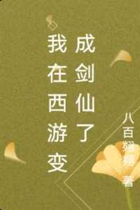 西游之我是剑仙