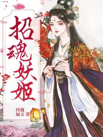 招魂的女主角叫什么