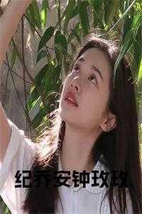 纪乔安钟玫玫名