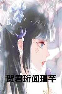 贺臻闻樱