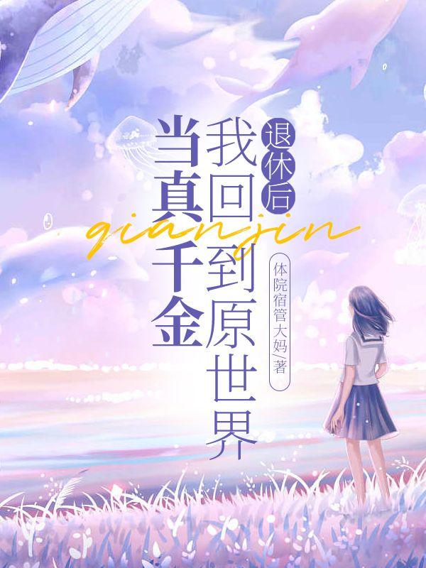 退休后我震惊全世界全文免费