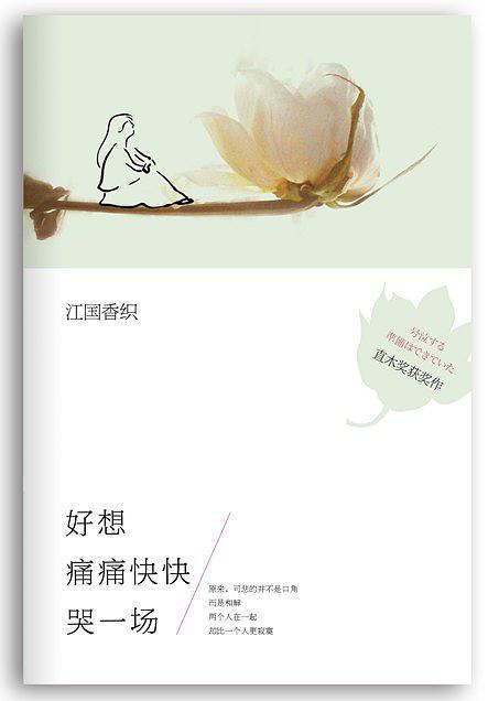 真想痛痛快快哭一场