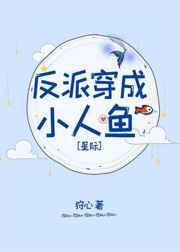 反派穿成小人鱼的