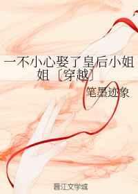 一不小心娶了皇后小姐姐阅读