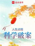 人在贞观科学破案免费阅读笔趣阁