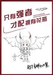 只有强者才配拥有花瓶txt