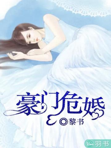 豪门危婚最思雨