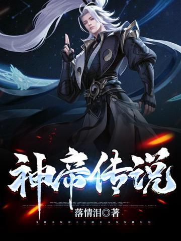 神帝传人
