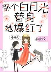 那个白月光替身她爆红了晋江