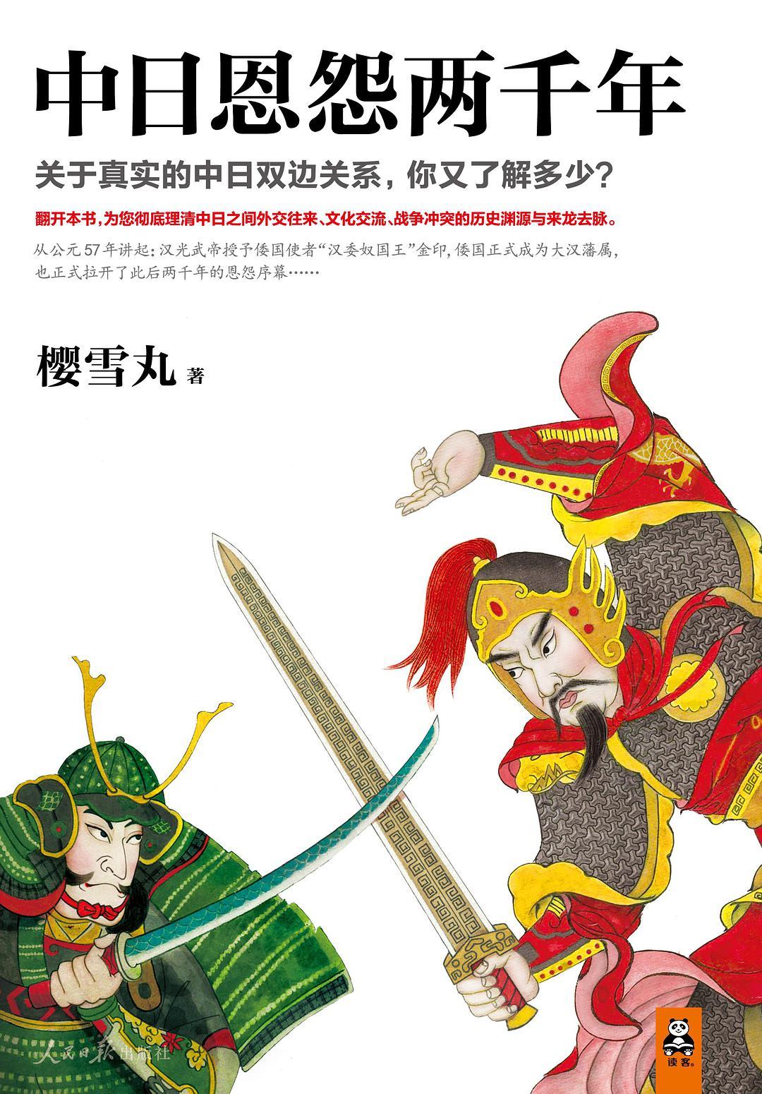 中日恩怨两千年读后感
