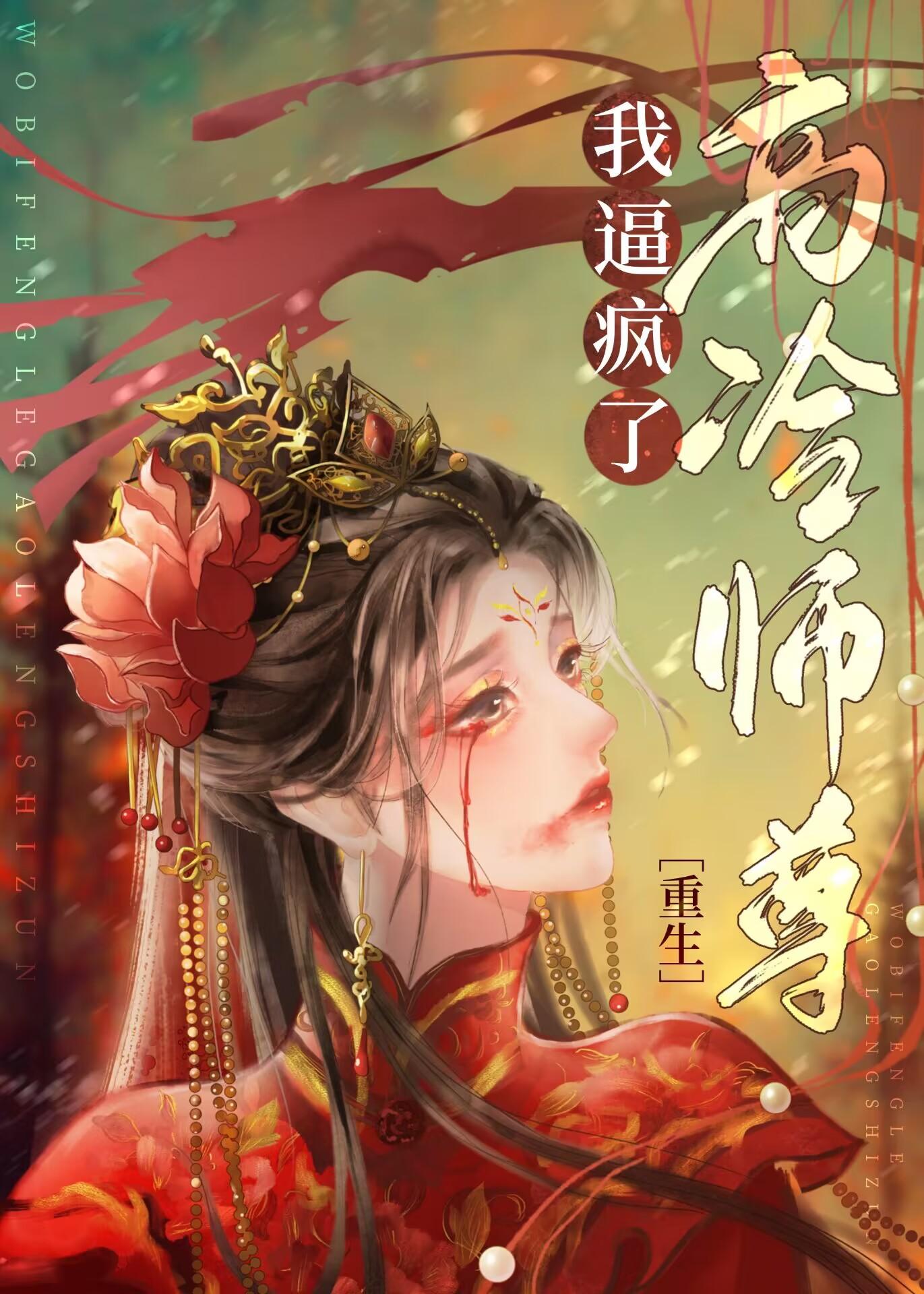 死遁后师尊他疯了狐桃