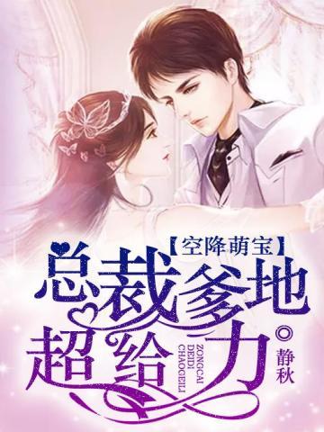空降萌宝爹地上位手册免费阅读