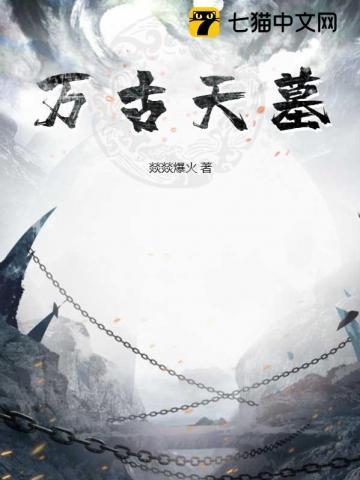 万古天墓无弹窗免费阅读