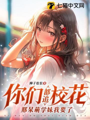 呆萌校花