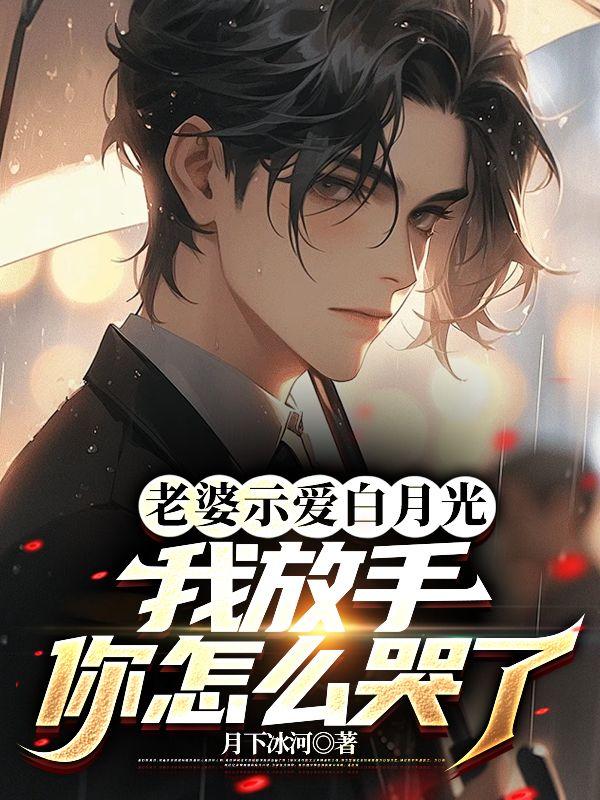 我放手你怎么哭了免费阅读全文 我放手你怎么哭了免费阅读全文