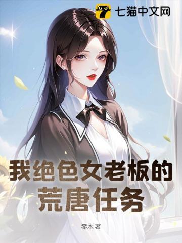 我的绝色总裁短剧