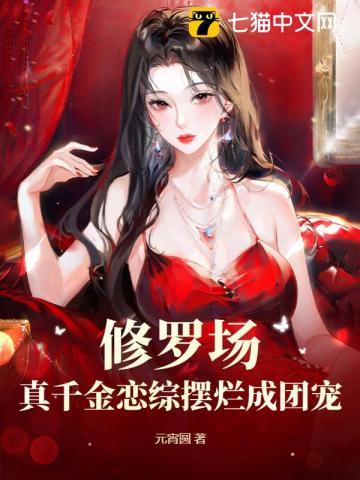 真千金回修罗场