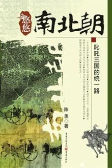 悠悠南北朝三国归隋的统一路