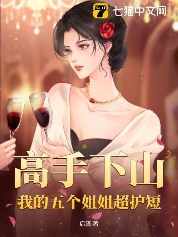 我有六个姐姐