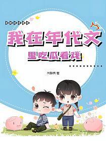 我在年代文里吃瓜看戏 风静言txt